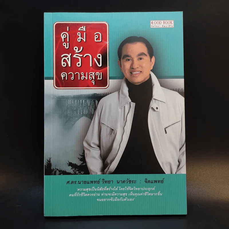 คู่มือสร้างความสุข - ศ.ดร.นายแพทย์วิทยา นาควัชระ รูปที่ 1