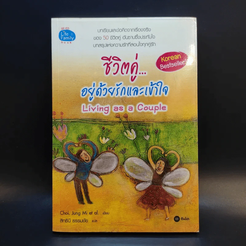 ชีวิตคู่อยู่ด้วยรักและเข้าใจ Living as a Couple รูปที่ 1