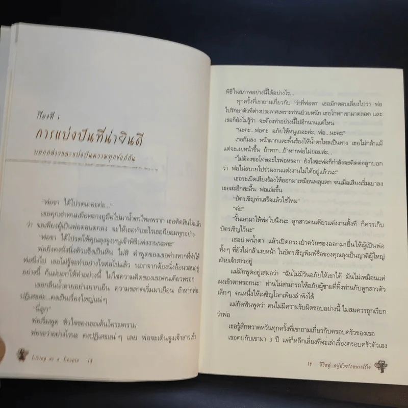 ชีวิตคู่อยู่ด้วยรักและเข้าใจ Living as a Couple รูปที่ 16
