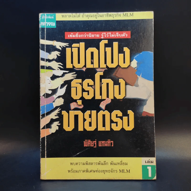เปิดโปงธุรโกงขายตรง เล่ม 1 - พิศิษฐ์ แทนทิว รูปที่ 1