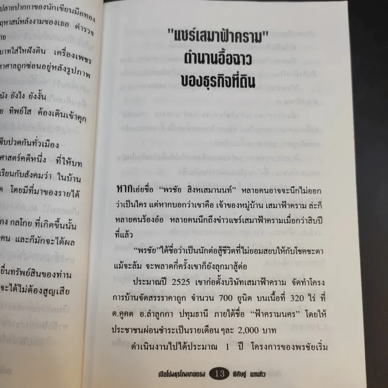 เปิดโปงธุรโกงขายตรง เล่ม 1 - พิศิษฐ์ แทนทิว รูปที่ 13