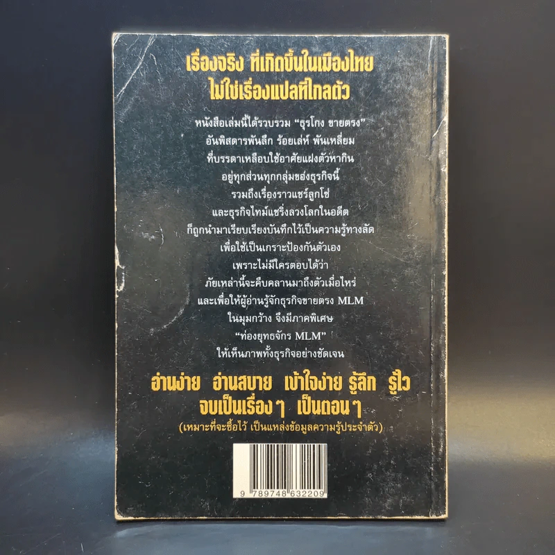 เปิดโปงธุรโกงขายตรง เล่ม 1 - พิศิษฐ์ แทนทิว รูปที่ 2
