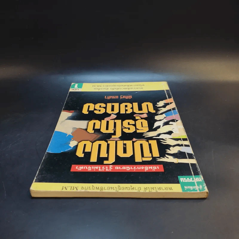 เปิดโปงธุรโกงขายตรง เล่ม 1 - พิศิษฐ์ แทนทิว รูปที่ 6