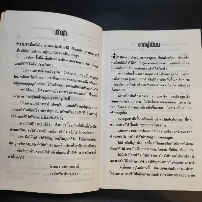 เปิดโปงธุรโกงขายตรง เล่ม 1 - พิศิษฐ์ แทนทิว รูปที่ 11