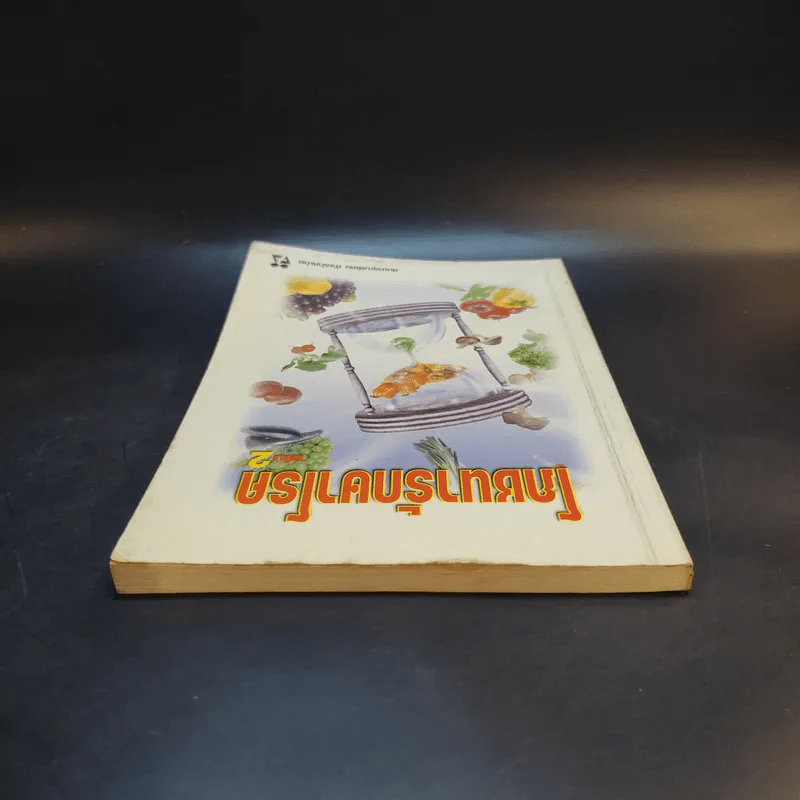 โภชนารักษาโรค เล่ม 2 รูปที่ 6