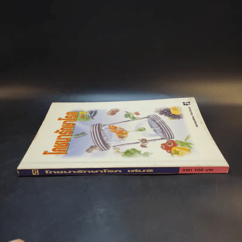 โภชนารักษาโรค เล่ม 2 รูปที่ 3