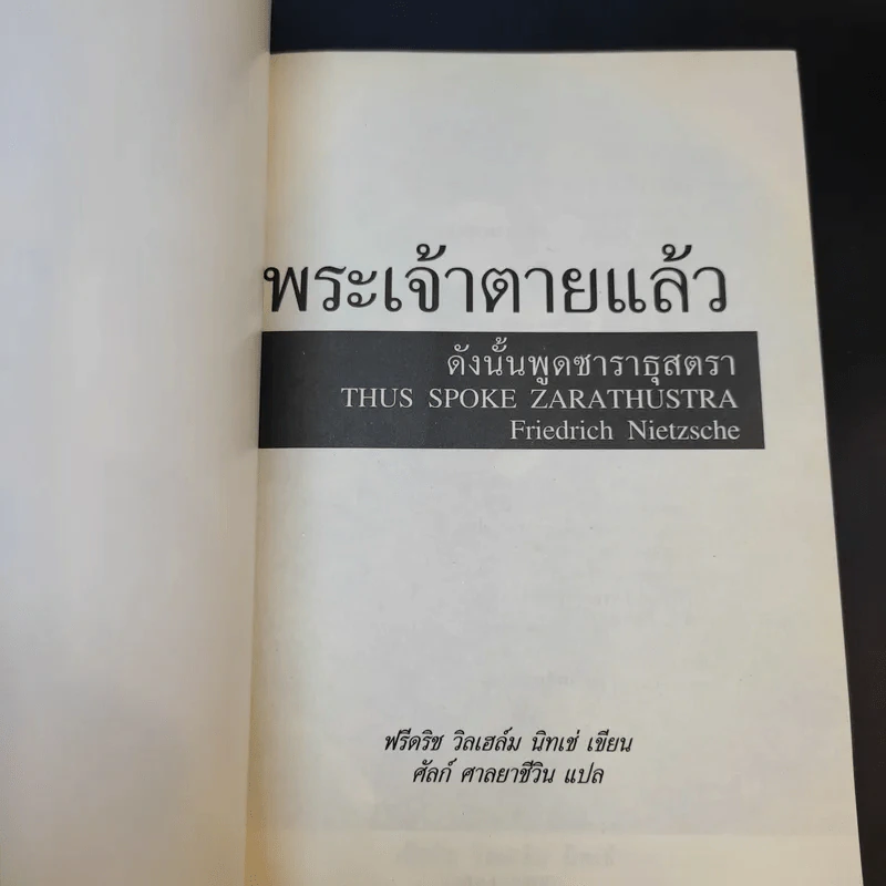 พระเจ้าตายแล้ว - ฟรีดริช วิลเฮล์ม นิทเช่ รูปที่ 8