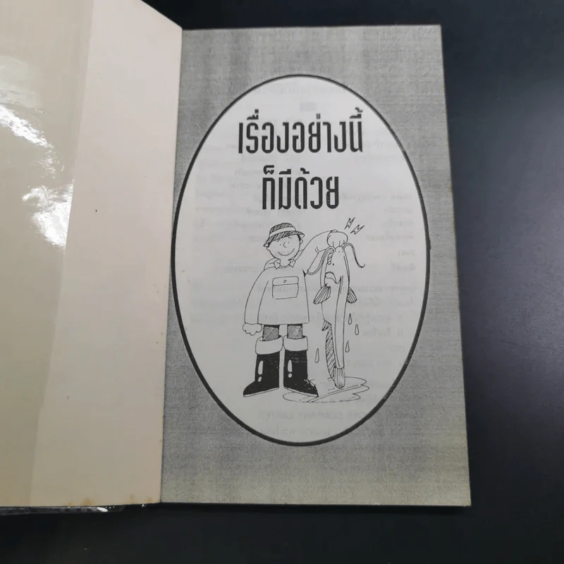 เรื่องอย่างนี้ ก็มีด้วย - สมใจ ฟูสกุล แปล รูปที่ 8