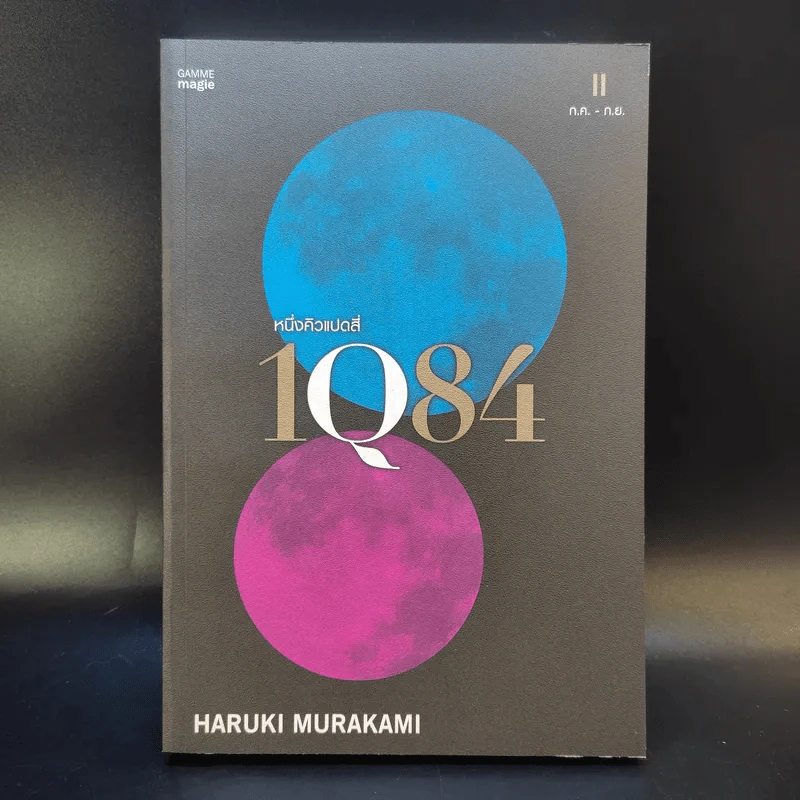 1Q84 หนึ่งคิวแปดสี่ เล่ม 1-3 Boxset - Haruki Murakami รูปที่ 15