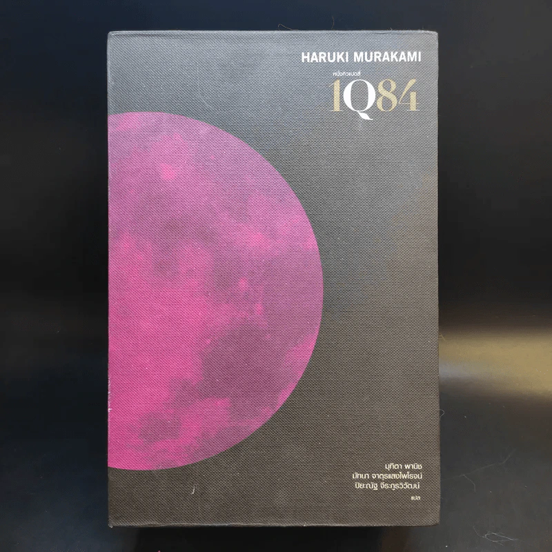 1Q84 หนึ่งคิวแปดสี่ เล่ม 1-3 Boxset - Haruki Murakami รูปที่ 1