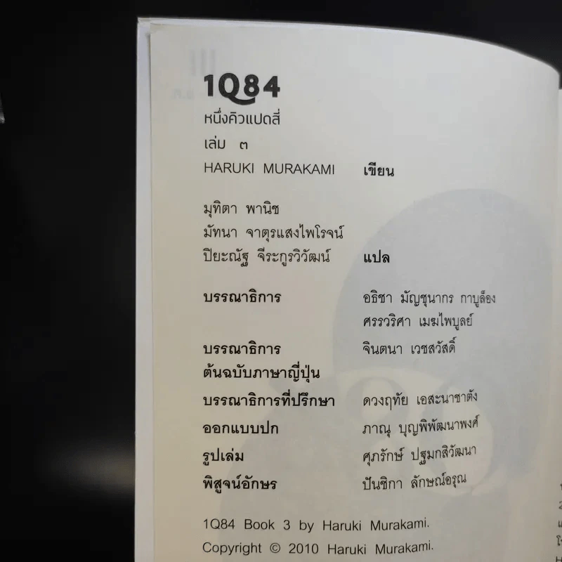 1Q84 หนึ่งคิวแปดสี่ เล่ม 1-3 Boxset - Haruki Murakami รูปที่ 18