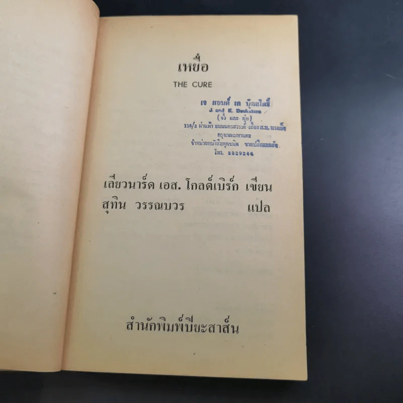 เหยื่อ The Cure - เลียวนาร์ด โกลด์เบิร์ก รูปที่ 8