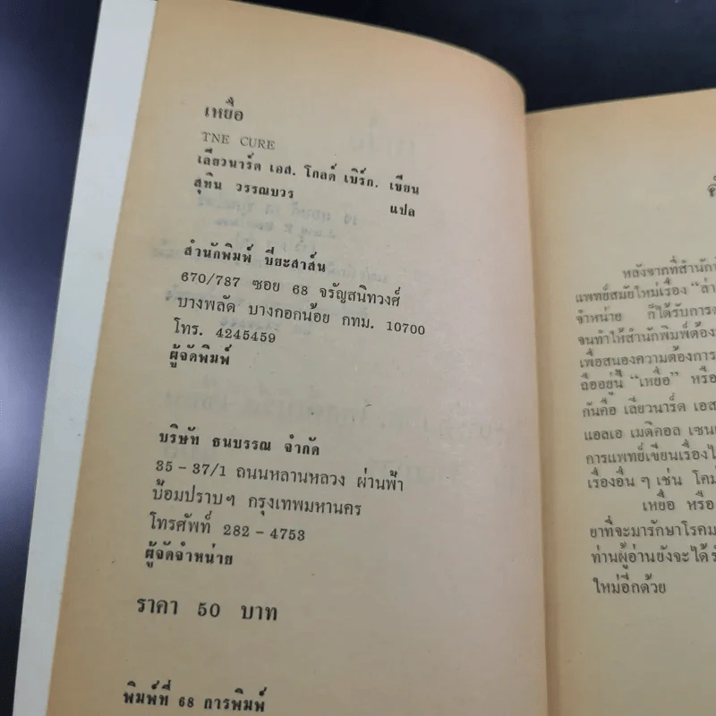 เหยื่อ The Cure - เลียวนาร์ด โกลด์เบิร์ก รูปที่ 9