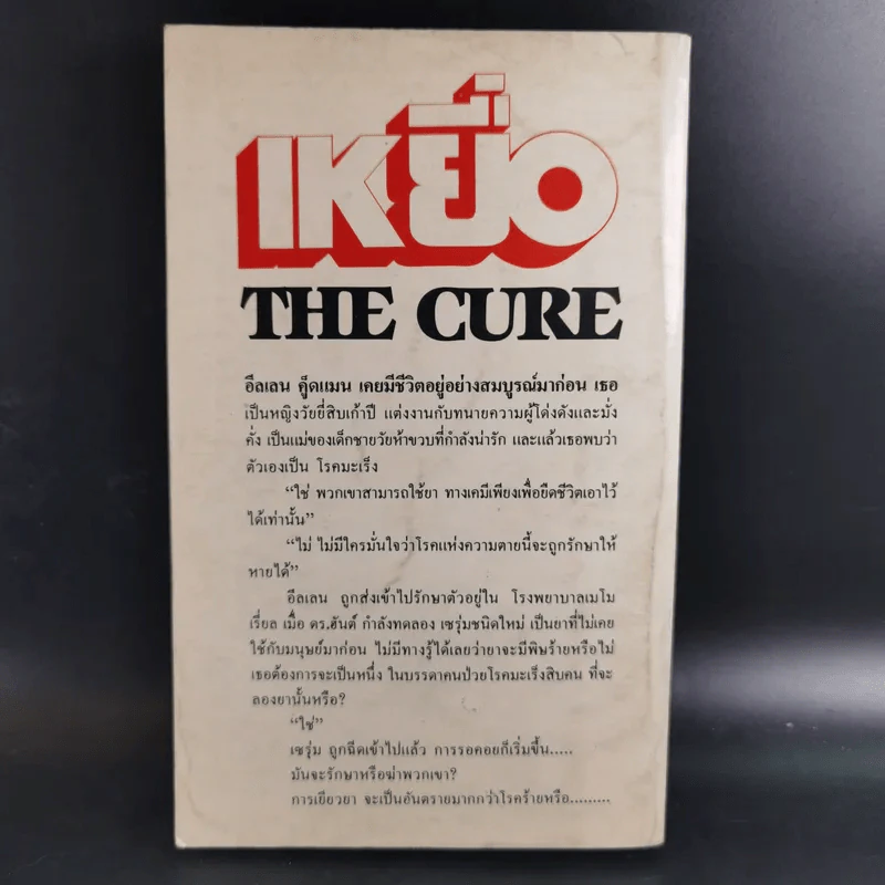 เหยื่อ The Cure - เลียวนาร์ด โกลด์เบิร์ก รูปที่ 2