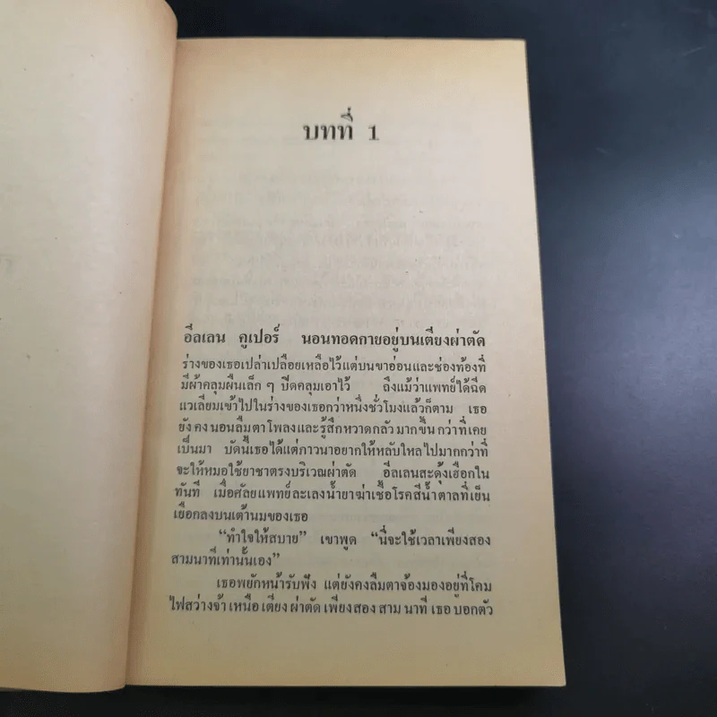 เหยื่อ The Cure - เลียวนาร์ด โกลด์เบิร์ก รูปที่ 11