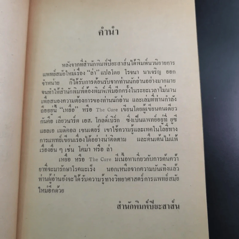 เหยื่อ The Cure - เลียวนาร์ด โกลด์เบิร์ก รูปที่ 10