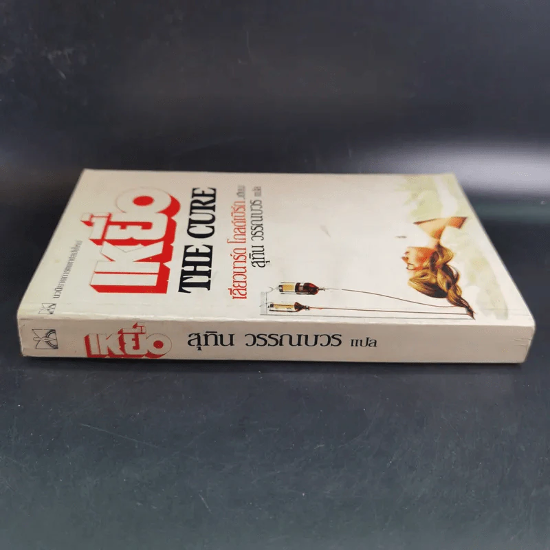 เหยื่อ The Cure - เลียวนาร์ด โกลด์เบิร์ก รูปที่ 3