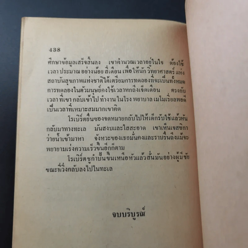 เหยื่อ The Cure - เลียวนาร์ด โกลด์เบิร์ก รูปที่ 13