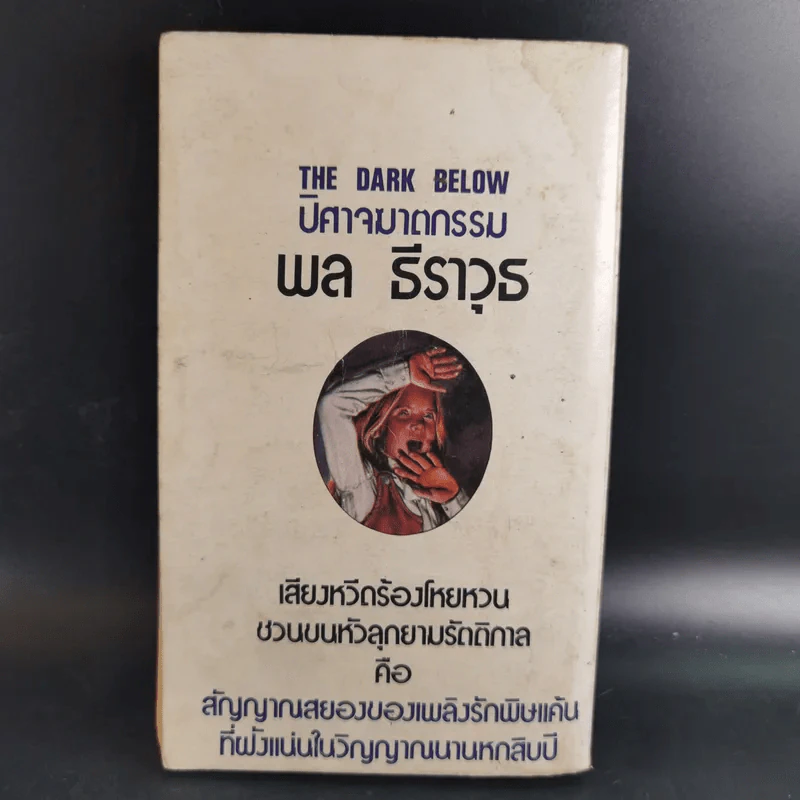 ปิศาจฆาตกรรม - Michael T. Hinkemeyer รูปที่ 2