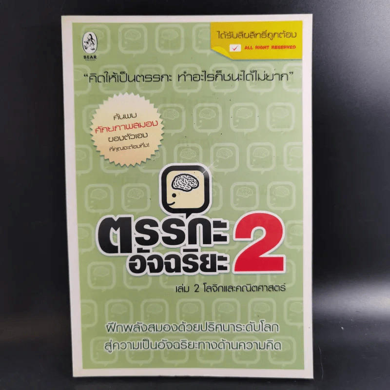 ตรรกะอัจฉริยะ เล่ม 1-3 รูปที่ 15