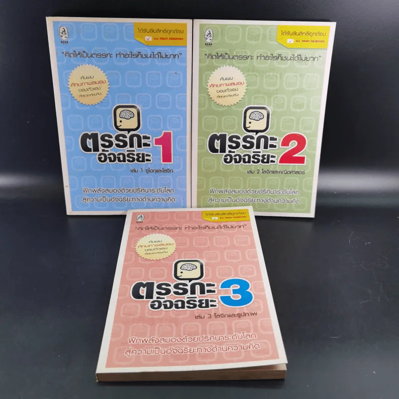 ตรรกะอัจฉริยะ เล่ม 1-3 รูปที่ 1