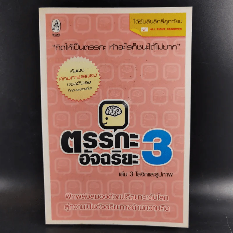 ตรรกะอัจฉริยะ เล่ม 1-3 รูปที่ 20