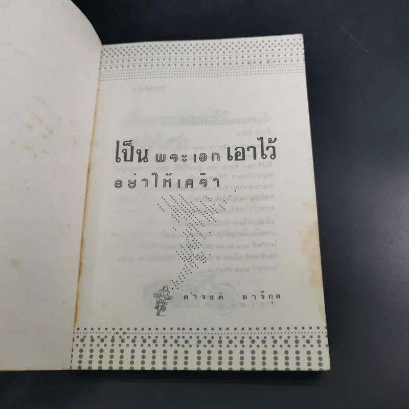 เป็นพระเอกเอาไว้อย่าให้เศร้า - ดำรงค์ อารีกุล รูปที่ 7