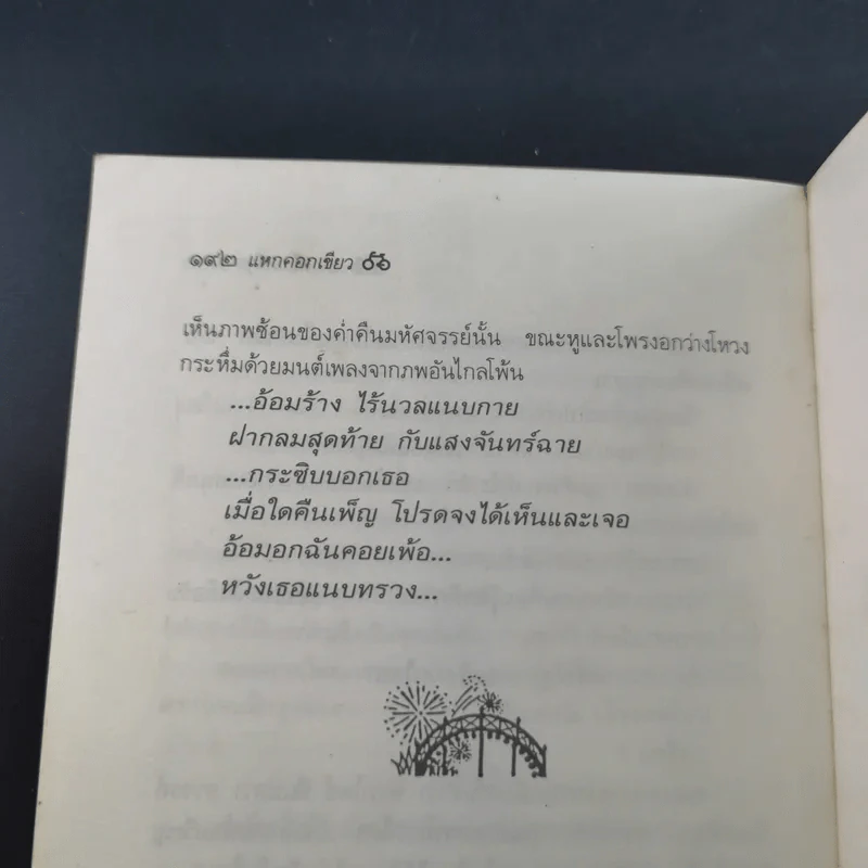 แหกคอกเขียว - ดำรงค์ อารีกุล รูปที่ 13