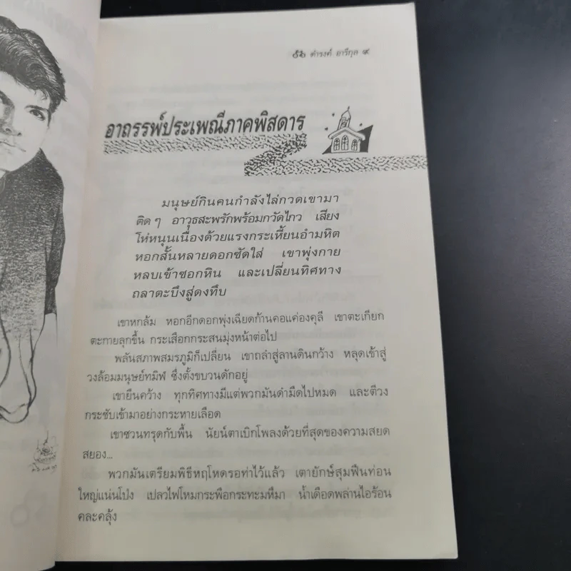 แหกคอกเขียว - ดำรงค์ อารีกุล รูปที่ 11