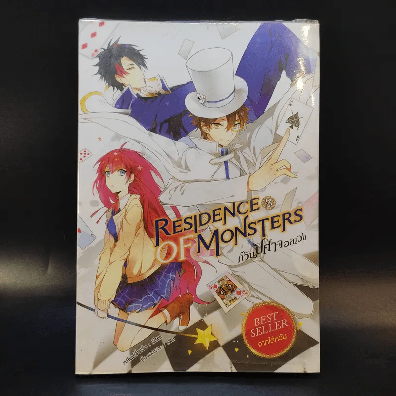 Residence of Monsters ก๊วนปีศาจอลเวง เล่ม 1-3 - หลันฉีจั่วเริ่น รูปที่ 14