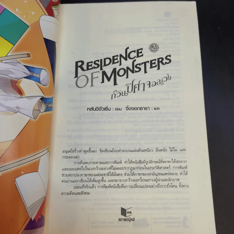 Residence of Monsters ก๊วนปีศาจอลเวง เล่ม 1-3 - หลันฉีจั่วเริ่น รูปที่ 20