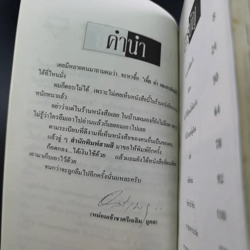 เหี้ยห่าและสารพัดสัตว์ - ม.จ. ชาตรีเฉลิม ยุคล รูปที่ 8
