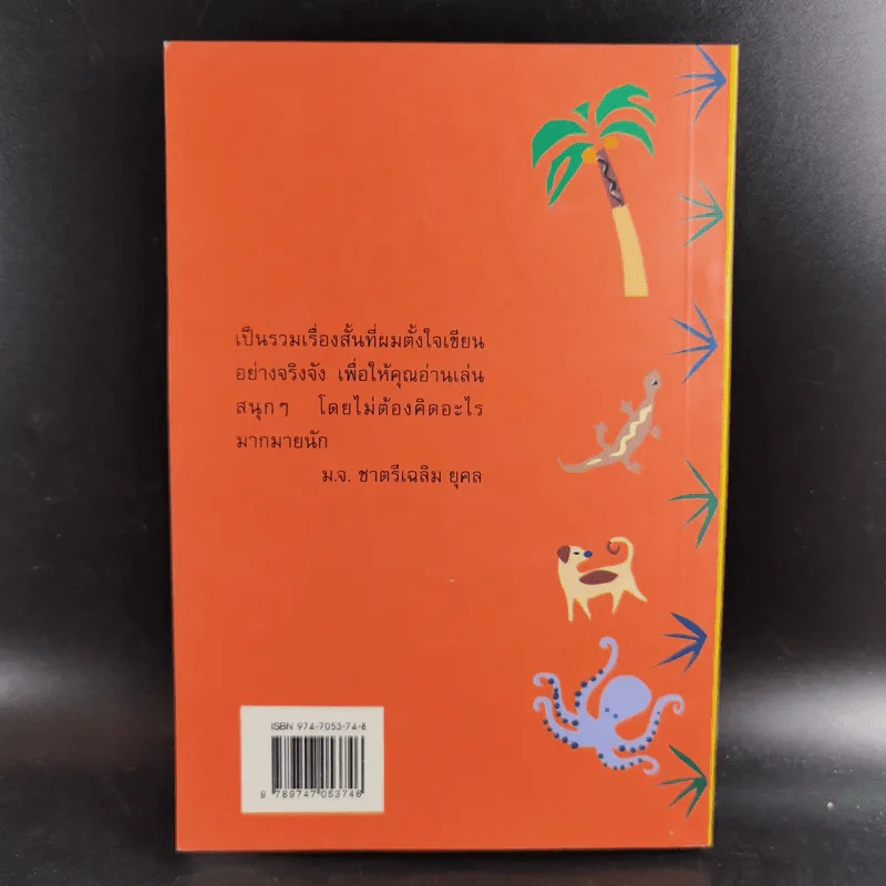 เหี้ยห่าและสารพัดสัตว์ - ม.จ. ชาตรีเฉลิม ยุคล รูปที่ 2