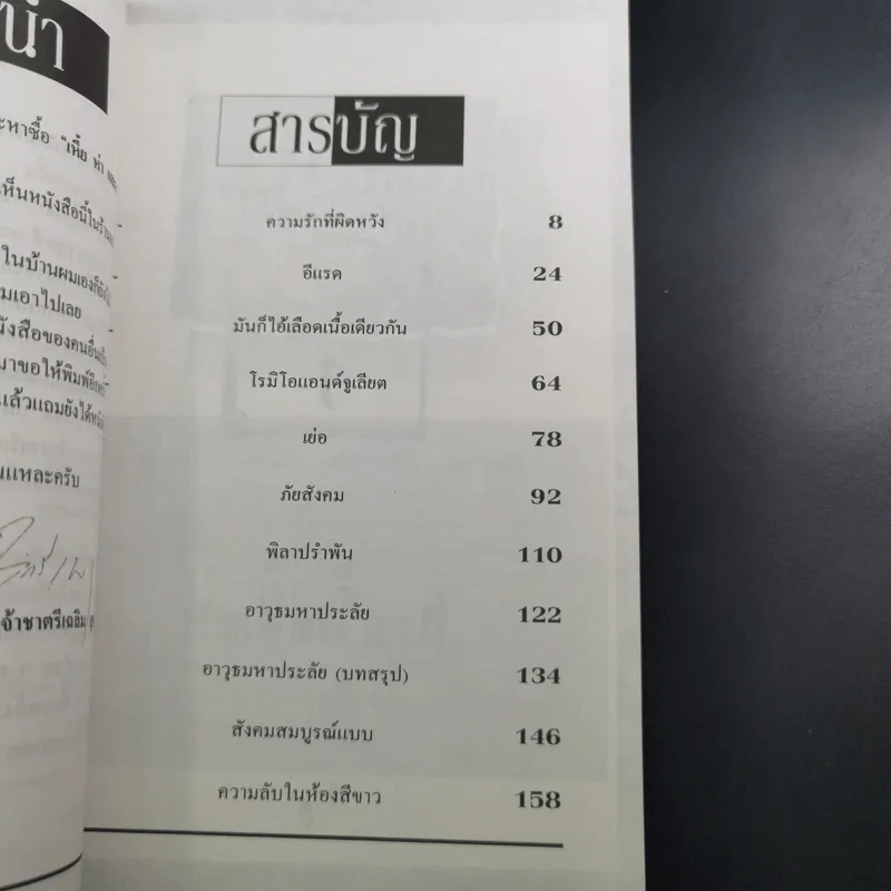 เหี้ยห่าและสารพัดสัตว์ - ม.จ. ชาตรีเฉลิม ยุคล รูปที่ 9