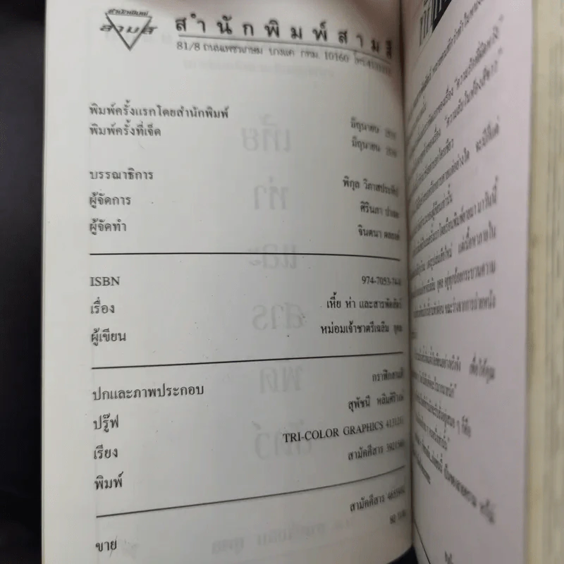 เหี้ยห่าและสารพัดสัตว์ - ม.จ. ชาตรีเฉลิม ยุคล รูปที่ 7