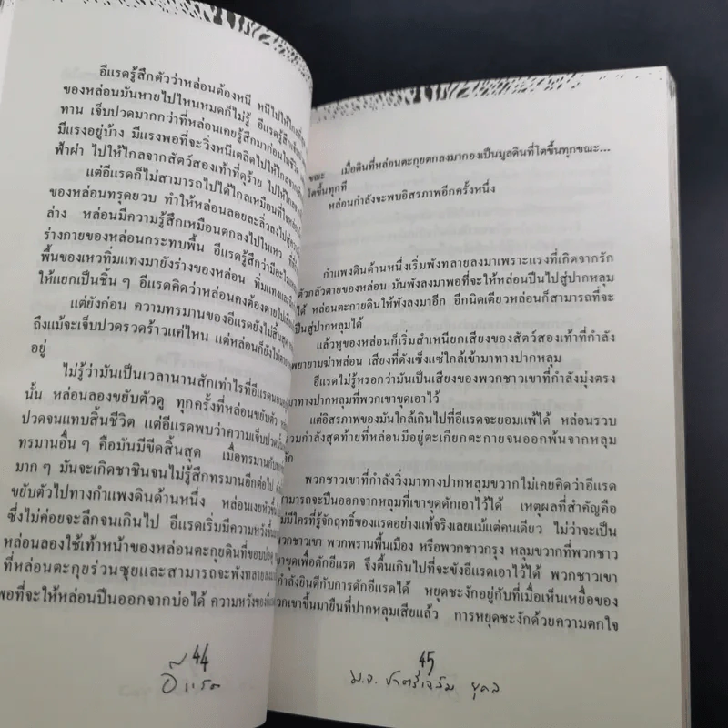 เหี้ยห่าและสารพัดสัตว์ - ม.จ. ชาตรีเฉลิม ยุคล รูปที่ 10