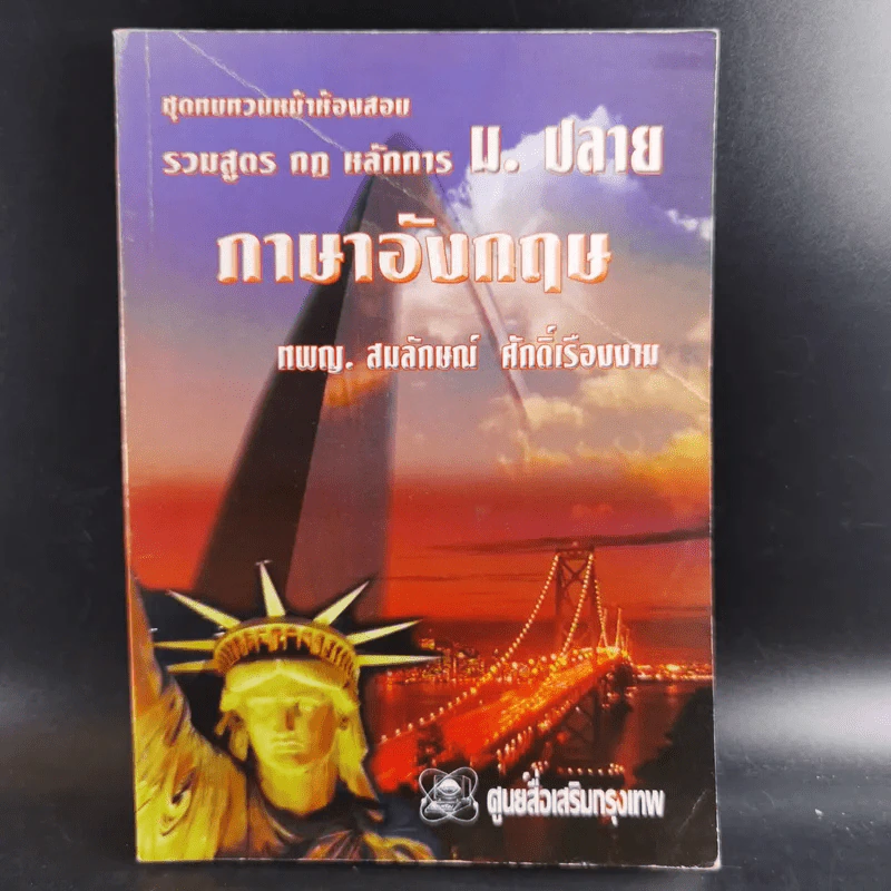 ชุดทบทวนหน้าห้องสอบ รวมสูตร กฎ หลักการ ม.ปลาย ภาษาอังกฤษ - สมลักษณ์ ศักดิ์เรื่องงาม รูปที่ 1
