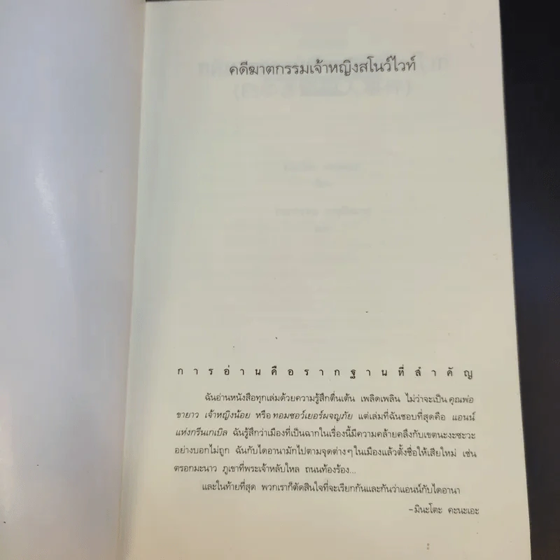 คดีฆาตกรรมเจ้าหญิงสโนว์ไวท์ - มินะโตะ คะนะเอะ รูปที่ 8