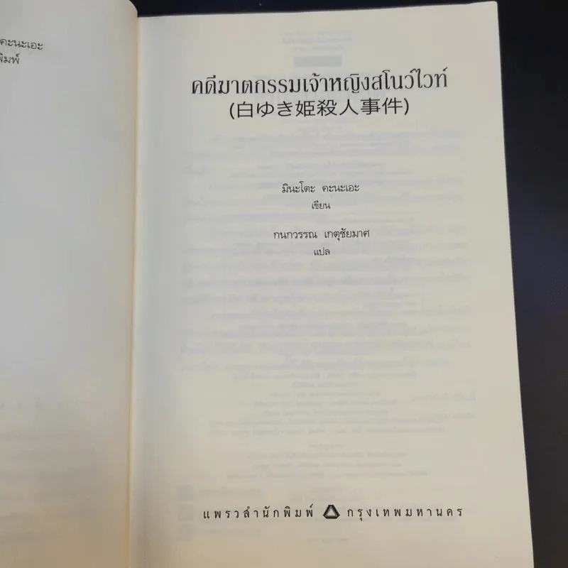 คดีฆาตกรรมเจ้าหญิงสโนว์ไวท์ - มินะโตะ คะนะเอะ รูปที่ 9