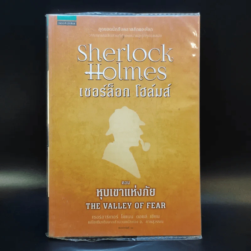 Sherlock Holmes เชอร์ล็อก โฮล์มส์ ตอน หุบเขาแห่งภัย The Valley of Fear รูปที่ 1
