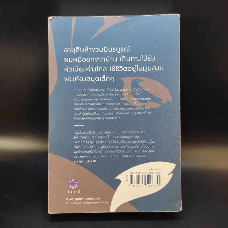 Kafka on the Shore - Haruki Murakami รูปที่ 2