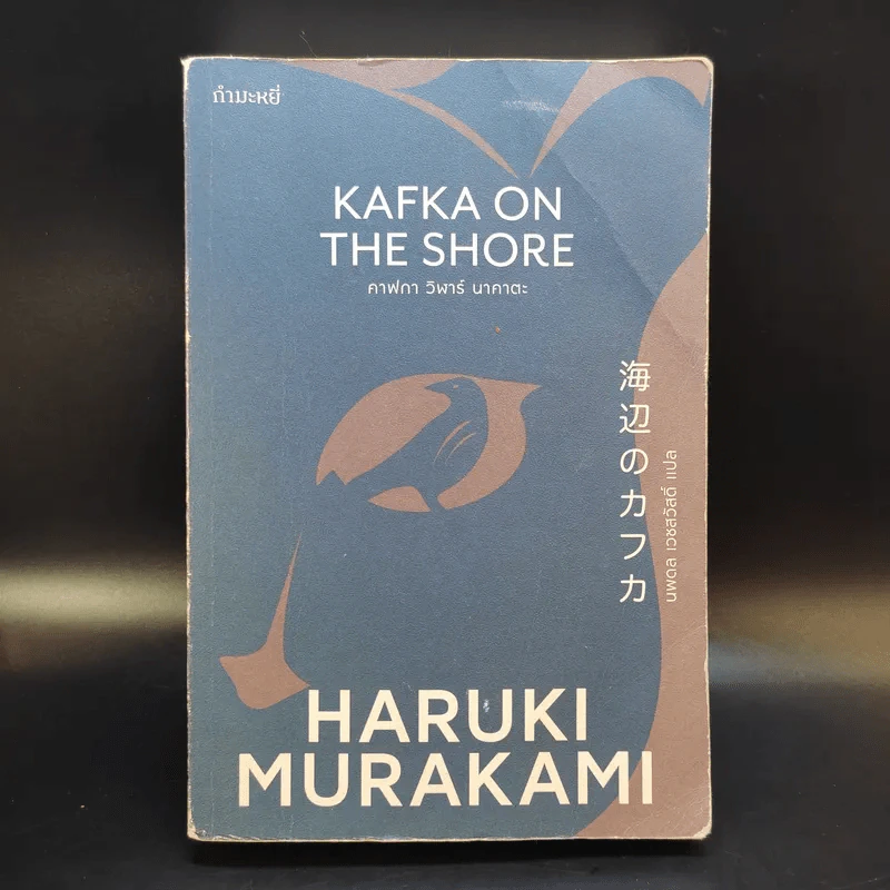 Kafka on the Shore - Haruki Murakami รูปที่ 1