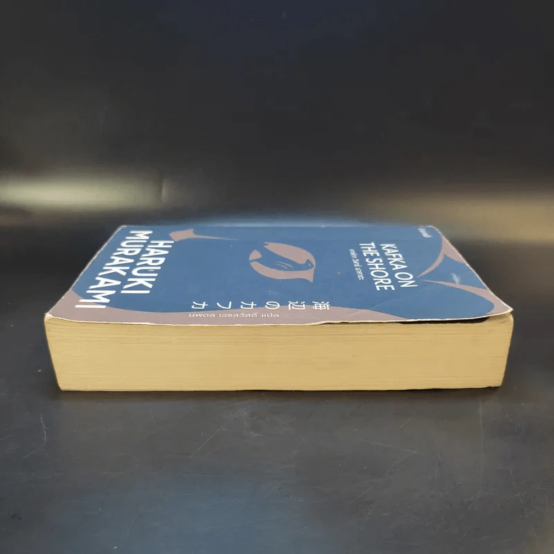 Kafka on the Shore - Haruki Murakami รูปที่ 4