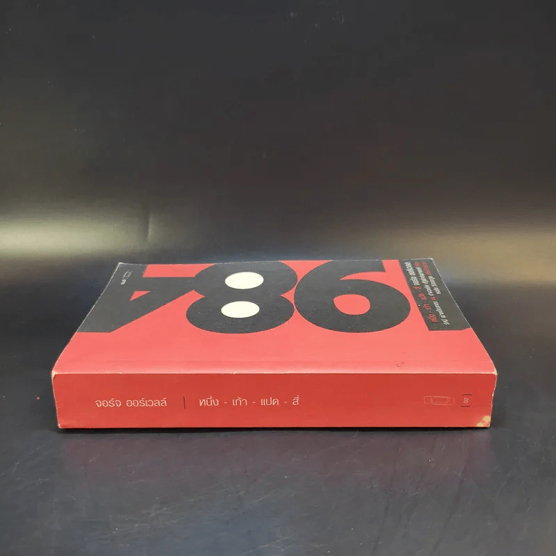 1984 หนึ่ง-เก้า-แปด-สี่ - จอร์จ ออร์เวลล์ รูปที่ 3