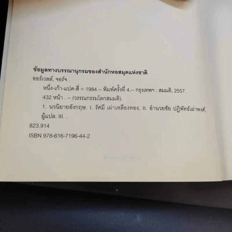 1984 หนึ่ง-เก้า-แปด-สี่ - จอร์จ ออร์เวลล์ รูปที่ 8