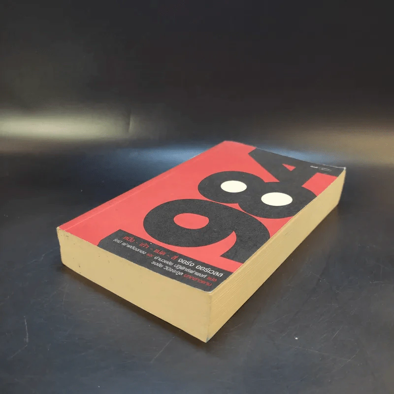 1984 หนึ่ง-เก้า-แปด-สี่ - จอร์จ ออร์เวลล์ รูปที่ 7