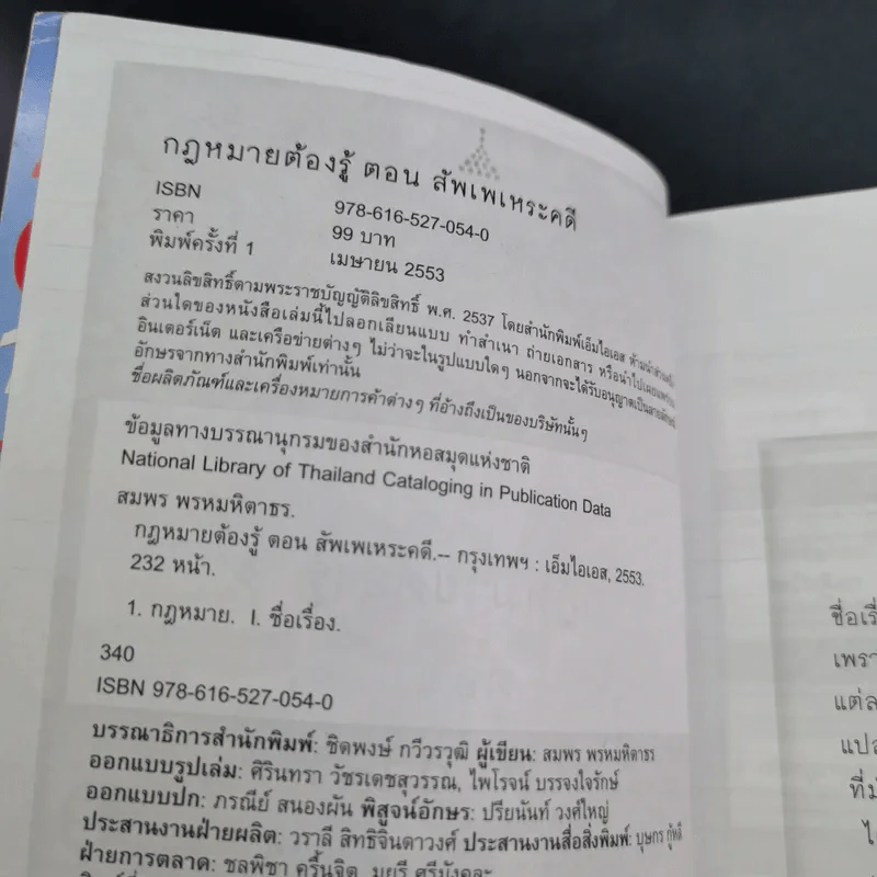 กฎหมายต้องรู้ ตอน สัพเพเหระคดี - สมพร พรหมหิตาธร รูปที่ 8