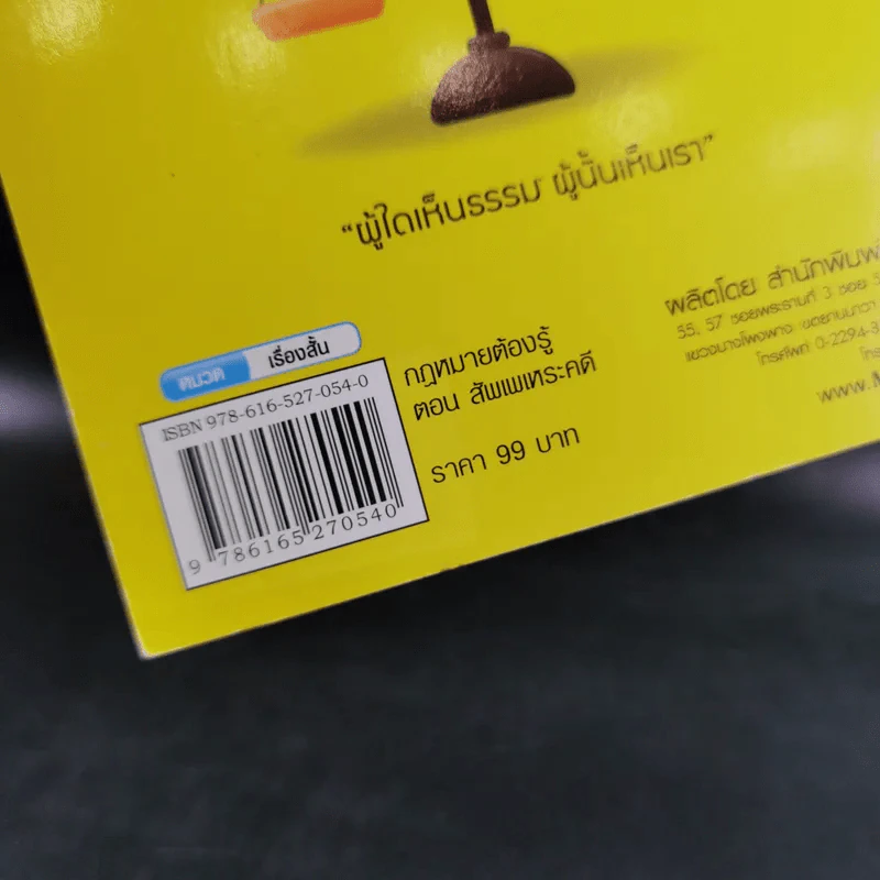 กฎหมายต้องรู้ ตอน สัพเพเหระคดี - สมพร พรหมหิตาธร รูปที่ 3