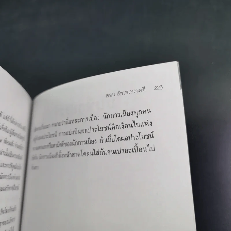 กฎหมายต้องรู้ ตอน สัพเพเหระคดี - สมพร พรหมหิตาธร รูปที่ 12