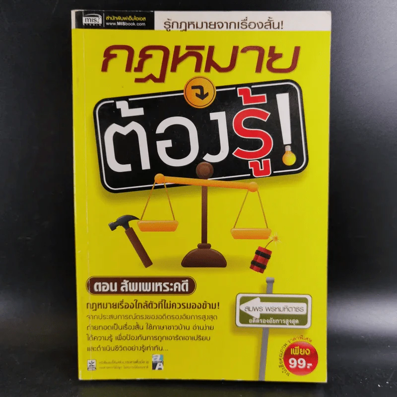กฎหมายต้องรู้ ตอน สัพเพเหระคดี - สมพร พรหมหิตาธร รูปที่ 1